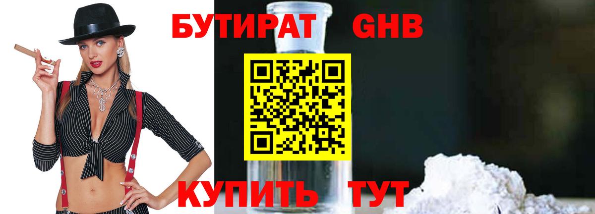 Бутират GHB  Вход с VPN  Заволжье 